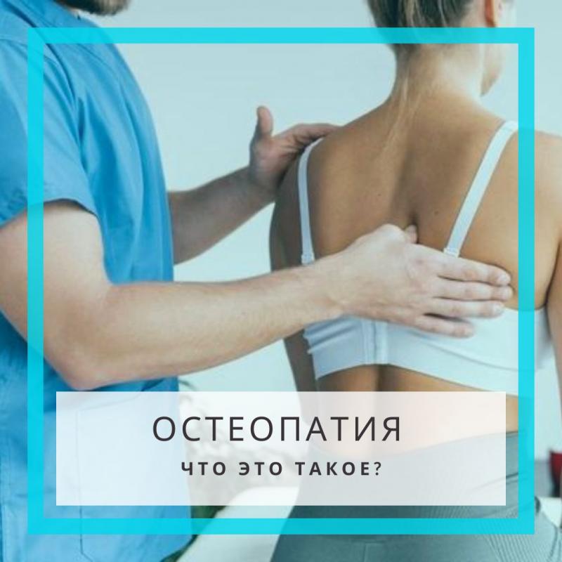Остеопатия